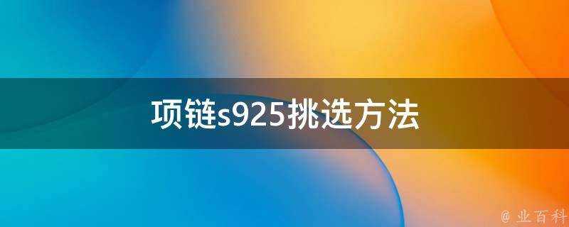 項鍊s925挑選方法