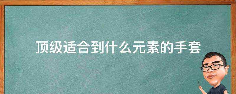 頂級適合到什麼元素的手套