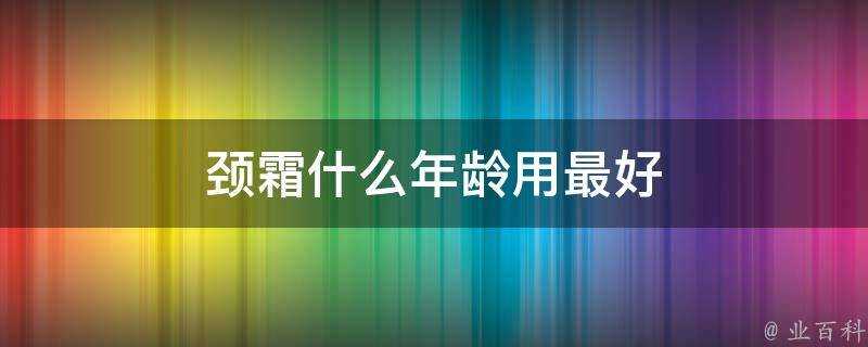 頸霜什麼年齡用最好