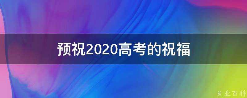 預祝2021高考的祝福