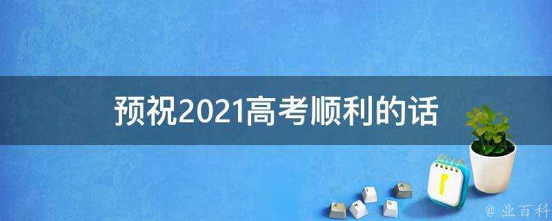 預祝2021高考順利的話