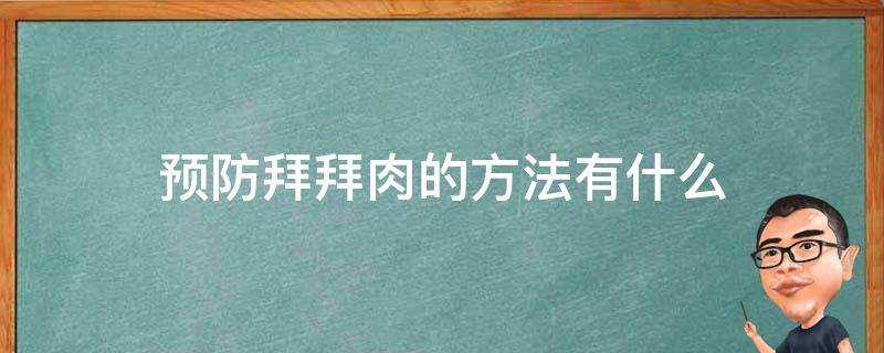 預防拜拜肉的方法有什麼