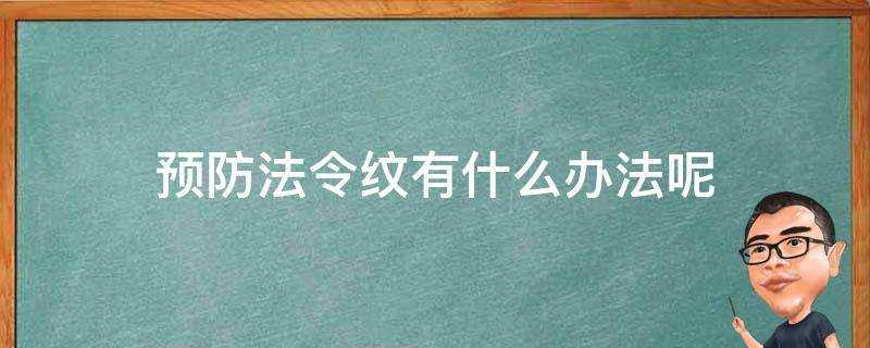 預防法令紋有什麼辦法呢