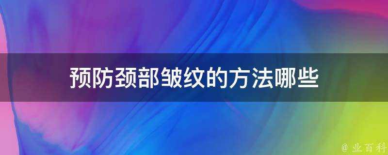 預防頸部皺紋的方法哪些