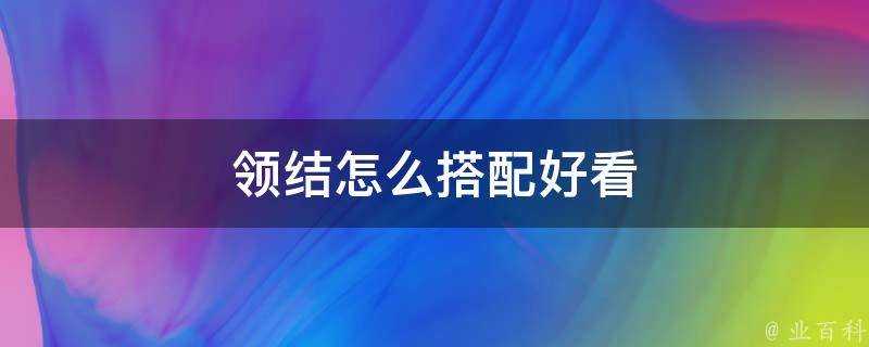 領結怎麼搭配好看