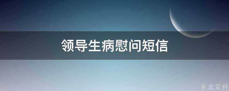 領導生病慰問簡訊