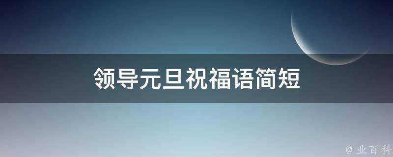 領導元旦祝福語簡短