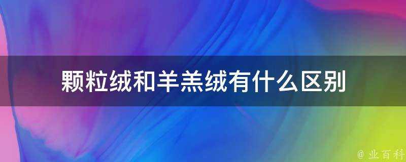 顆粒絨和羊羔絨有什麼區別