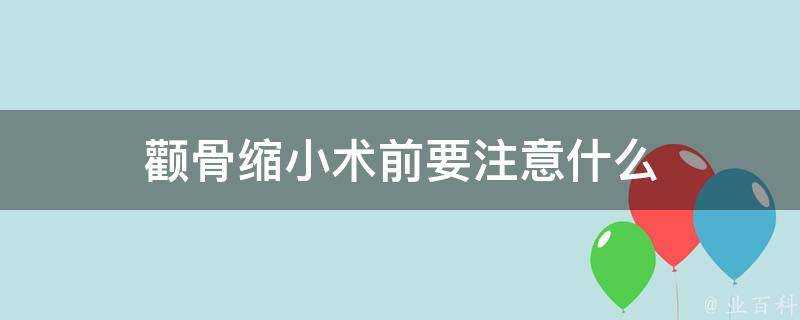 顴骨縮小術前要注意什麼