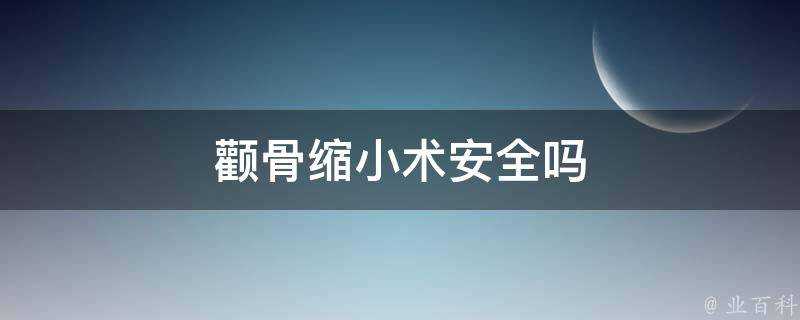 顴骨縮小術安全嗎