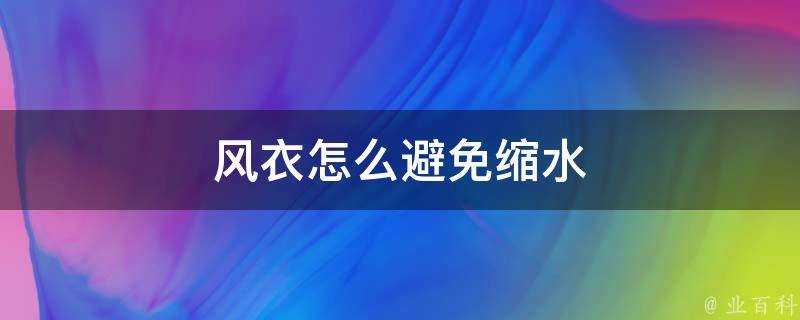 風衣怎麼避免縮水