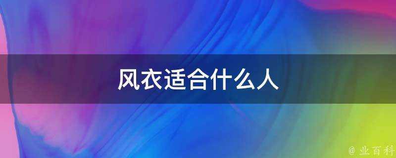 風衣適合什麼人