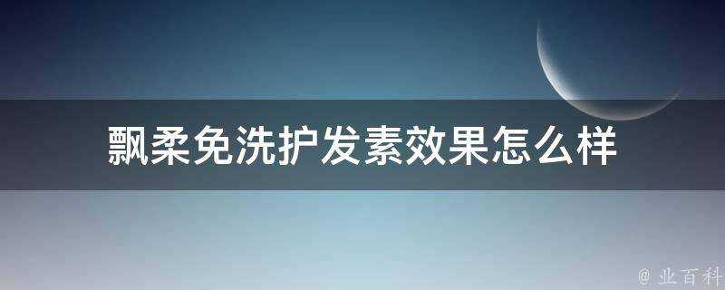 飄柔免洗護髮素效果怎麼樣