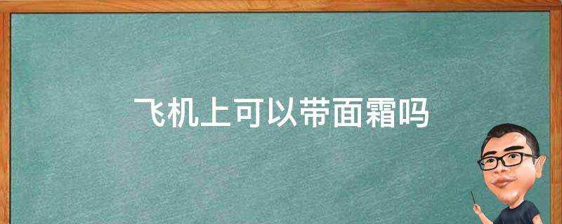 飛機上可以帶面霜嗎