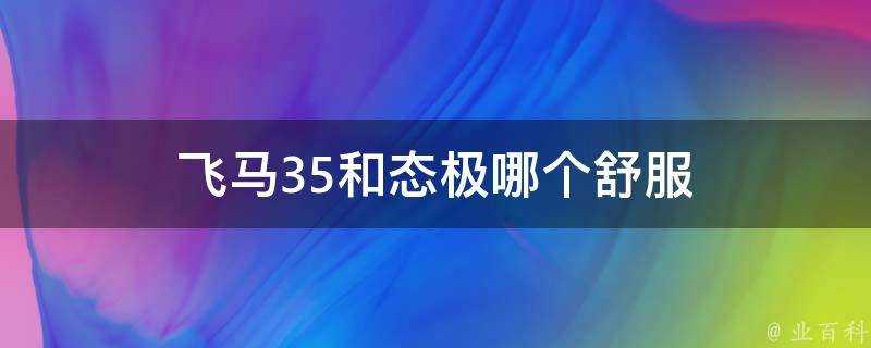 飛馬35和態極哪個舒服