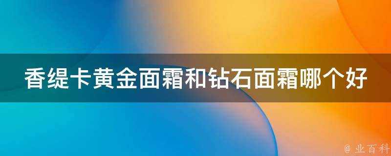 香緹卡黃金面霜和鑽石面霜哪個好