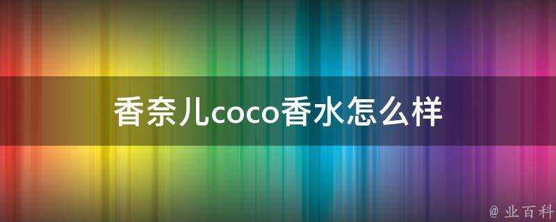 香奈兒coco香水怎麼樣