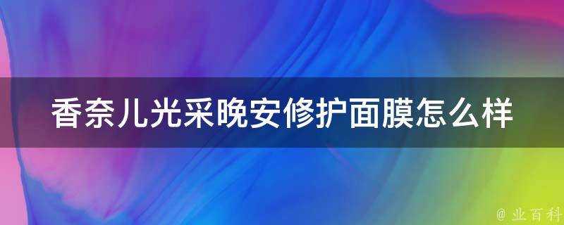 香奈兒光采晚安修護面膜怎麼樣