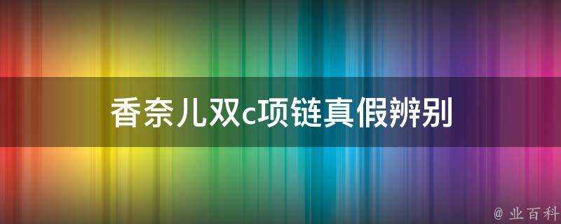 香奈兒雙c項鍊真假辨別