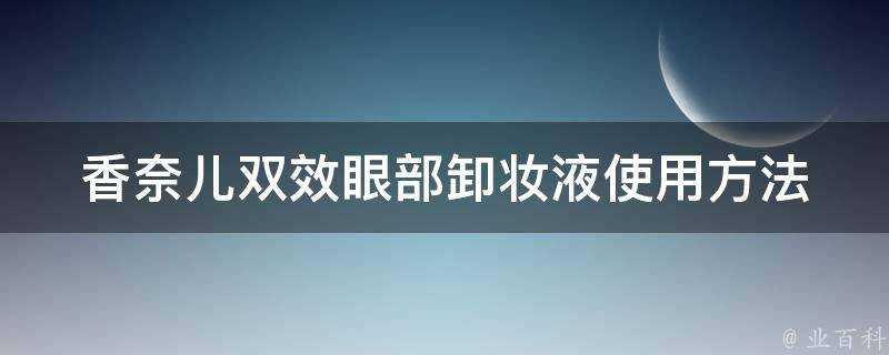 香奈兒雙效眼部卸妝液使用方法