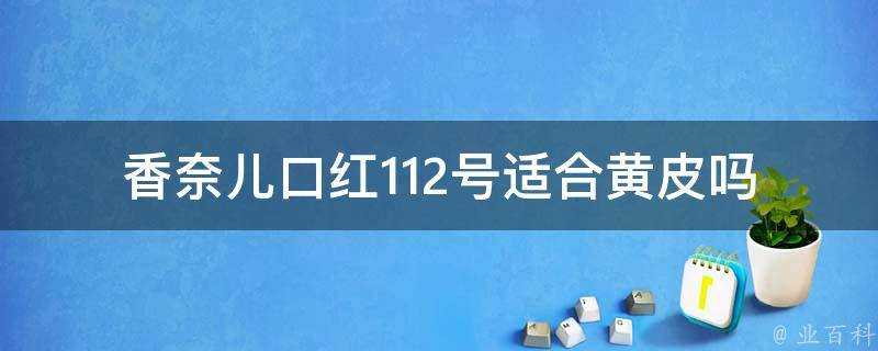 香奈兒口紅112號適合黃皮嗎