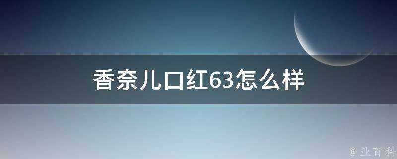 香奈兒口紅63怎麼樣