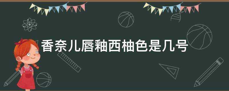 香奈兒唇釉西柚色是幾號