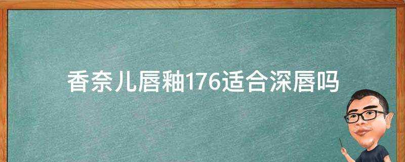 香奈兒唇釉176適合深唇嗎