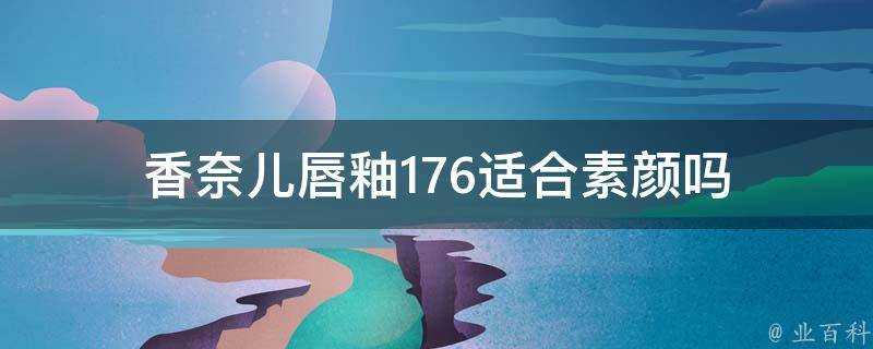 香奈兒唇釉176適合素顏嗎