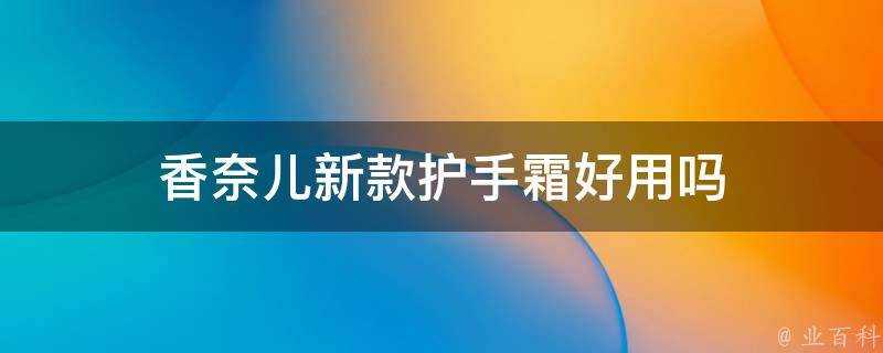 香奈兒新款護手霜好用嗎