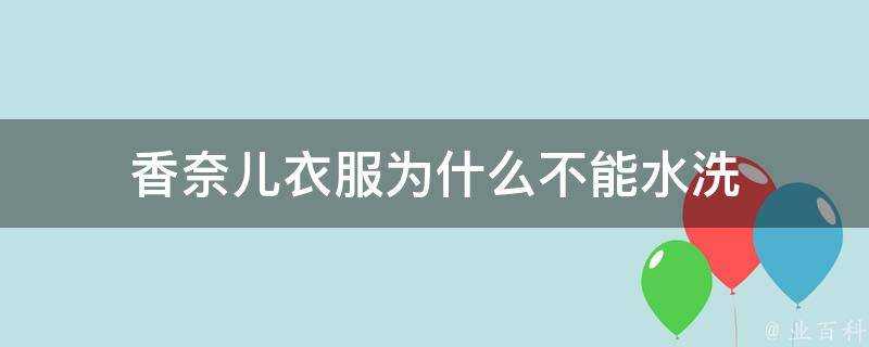 香奈兒衣服為什麼不能水洗