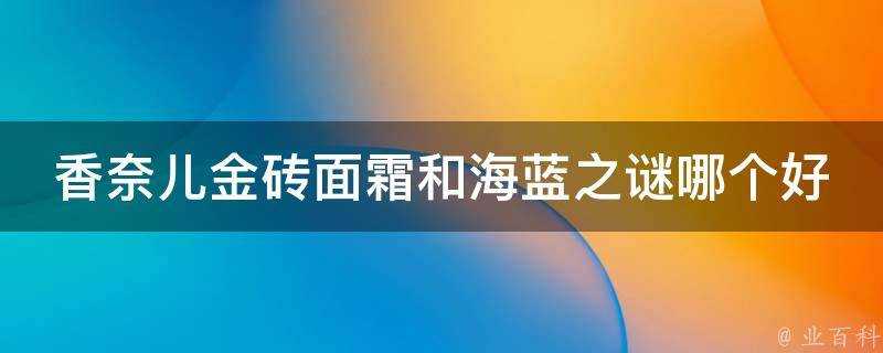 香奈兒金磚面霜和海藍之謎哪個好