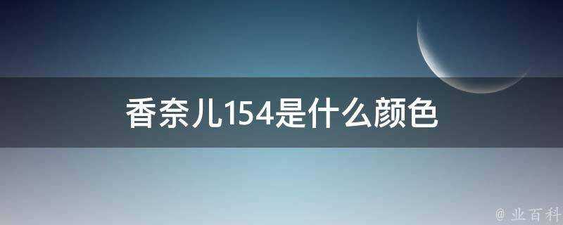 香奈兒154是什麼顏色