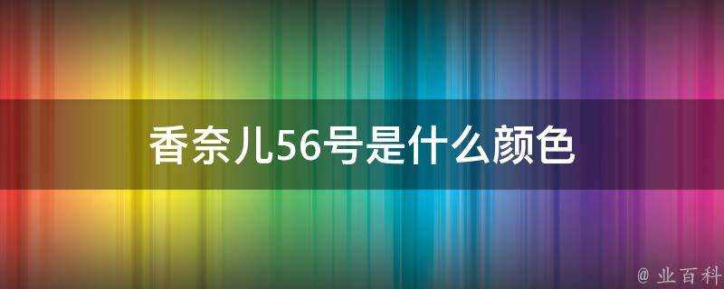 香奈兒56號是什麼顏色