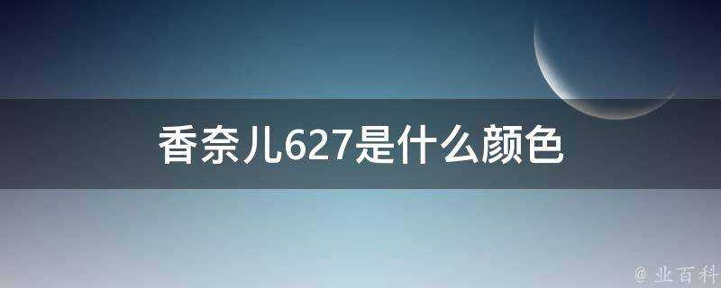 香奈兒627是什麼顏色