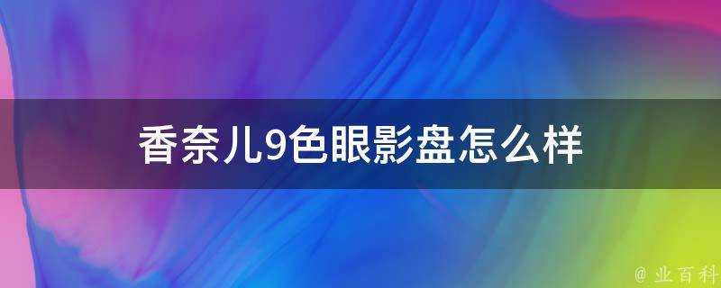 香奈兒9色眼影盤怎麼樣