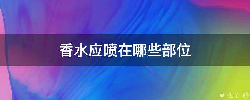 香水應噴在哪些部位