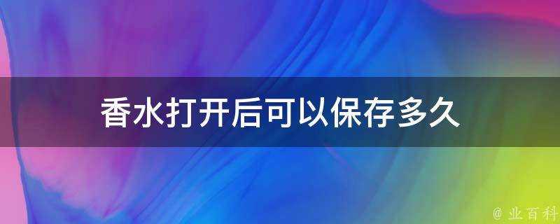 香水開啟後可以儲存多久