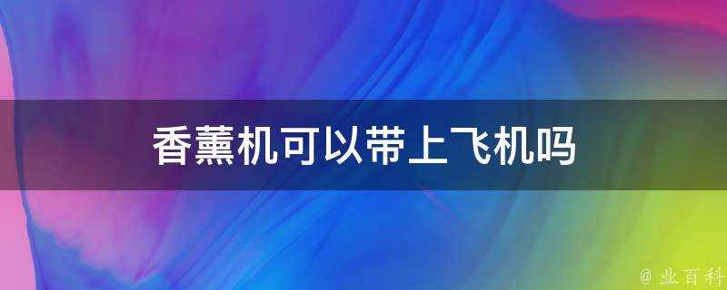 香薰機可以帶上飛機嗎