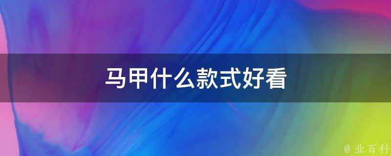 馬甲什麼款式好看