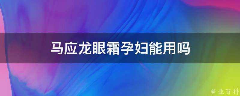 馬應龍眼霜孕婦能用嗎