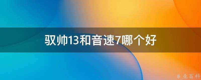 馭帥13和音速7哪個好