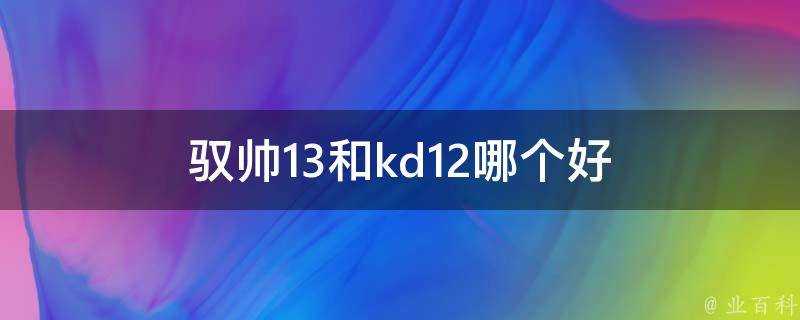 馭帥13和kd12哪個好