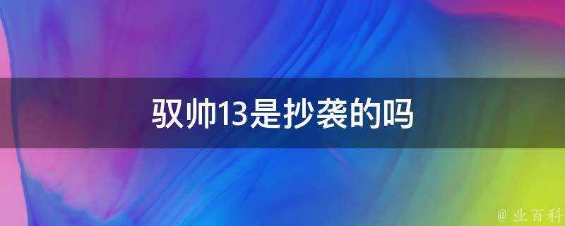 馭帥13是抄襲的嗎