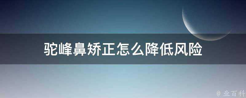 駝峰鼻矯正怎麼降低風險