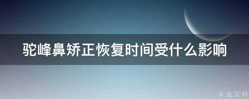 駝峰鼻矯正恢復時間受什麼影響