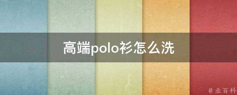 高階polo衫怎麼洗