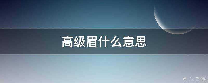 高階眉什麼意思