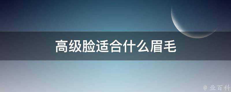 高階臉適合什麼眉毛