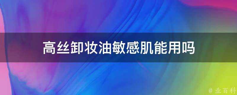 高絲卸妝油敏感肌能用嗎